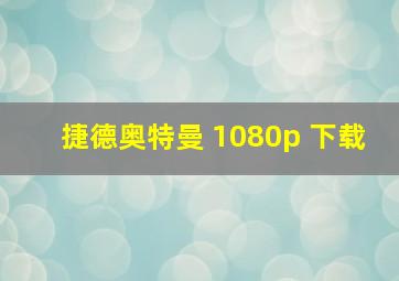 捷德奥特曼 1080p 下载